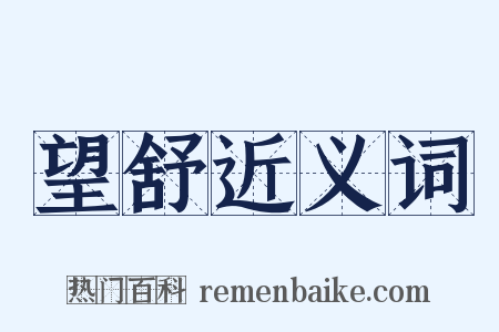 望舒近义词是什么意思的图片